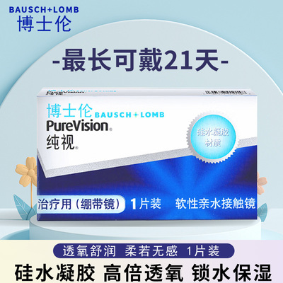 博士伦纯视绷带镜0度隐形眼镜双周抛医院用硅水凝胶1片装绷带片AJ