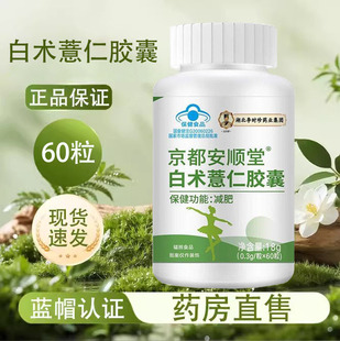 京都安顺堂白术薏仁胶囊减肥大药房旗舰店正品9tk