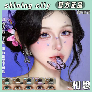 ShiningCity日抛扶摇春风琼瑶相思婵娟14.2官网正品女LZ显色TF