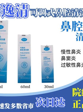 海逸清可调式鼻腔盐水+360°FH