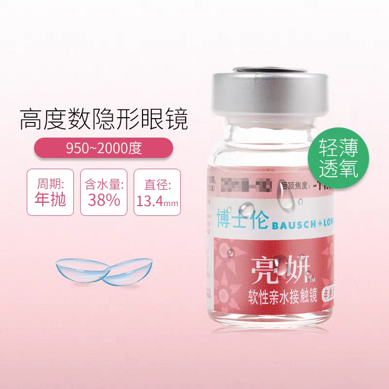 博士伦亮妍高度近视隐形眼镜年抛1片装小直径950度到2000度透明jx