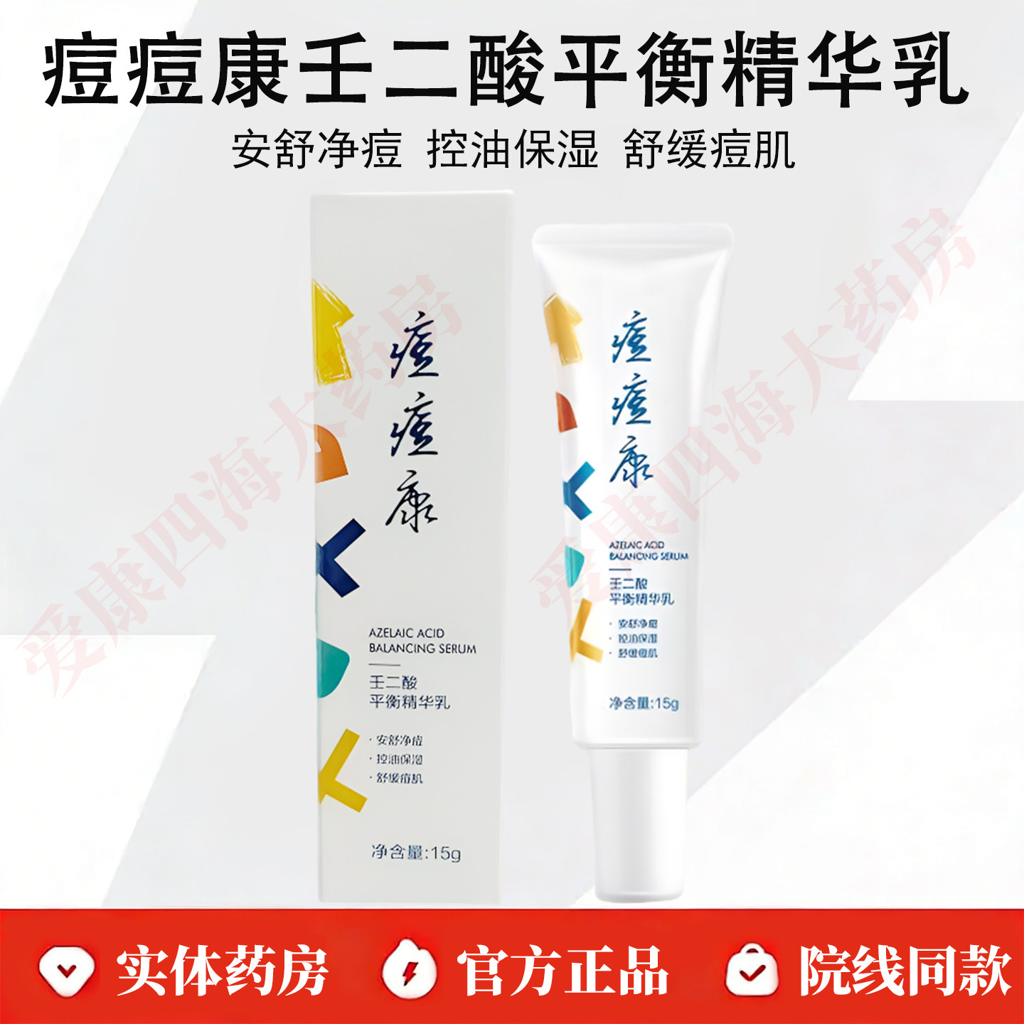 痘痘康壬二酸平衡精华乳图片