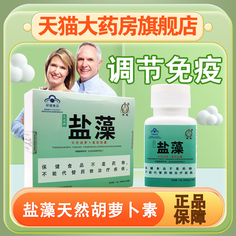 天光盐藻胡萝卜素软胶囊免疫调节