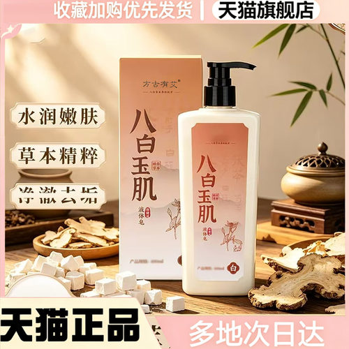 方古有艾八白玉肌液体皂官方旗舰店直售正品直播款蔻植物萃取0WR