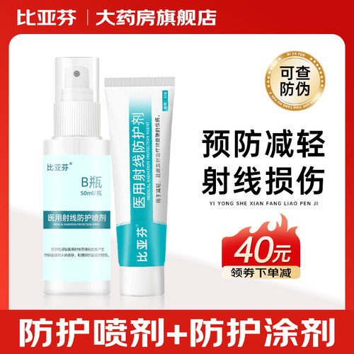 比亚芬放疗乳膏医用射线防护喷剂放射性皮肤前后期溃疡损伤保护HR
