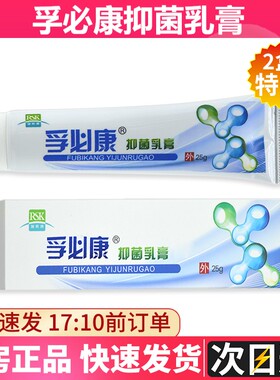 孚必康抑菌乳膏25g/支/盒无激素皮肤外用抗菌护理软膏男女正品zp