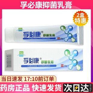 盒无激素皮肤外用抗菌护理软膏男女正品 孚必康抑菌乳膏25g 支