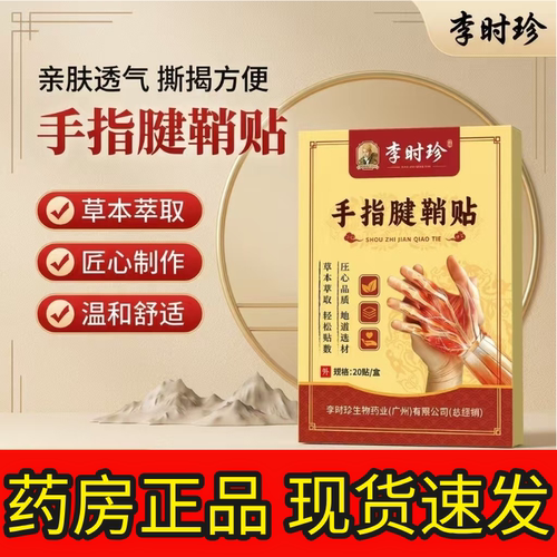 李时珍拇指关节膏贴药房正品