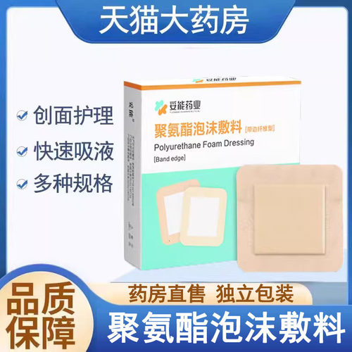 聚氨酯泡沫敷料贴创面