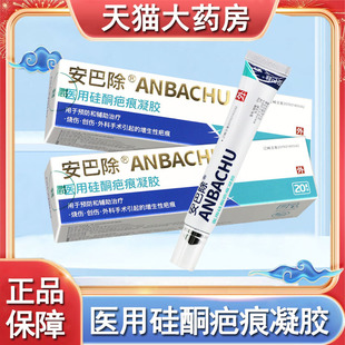 安巴除医用硅酮疤痕凝胶烧伤创伤外科手术引起 增生性疤痕正品