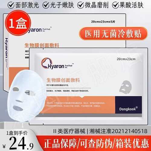 东国面膜生物创面敷料5片西林瓶