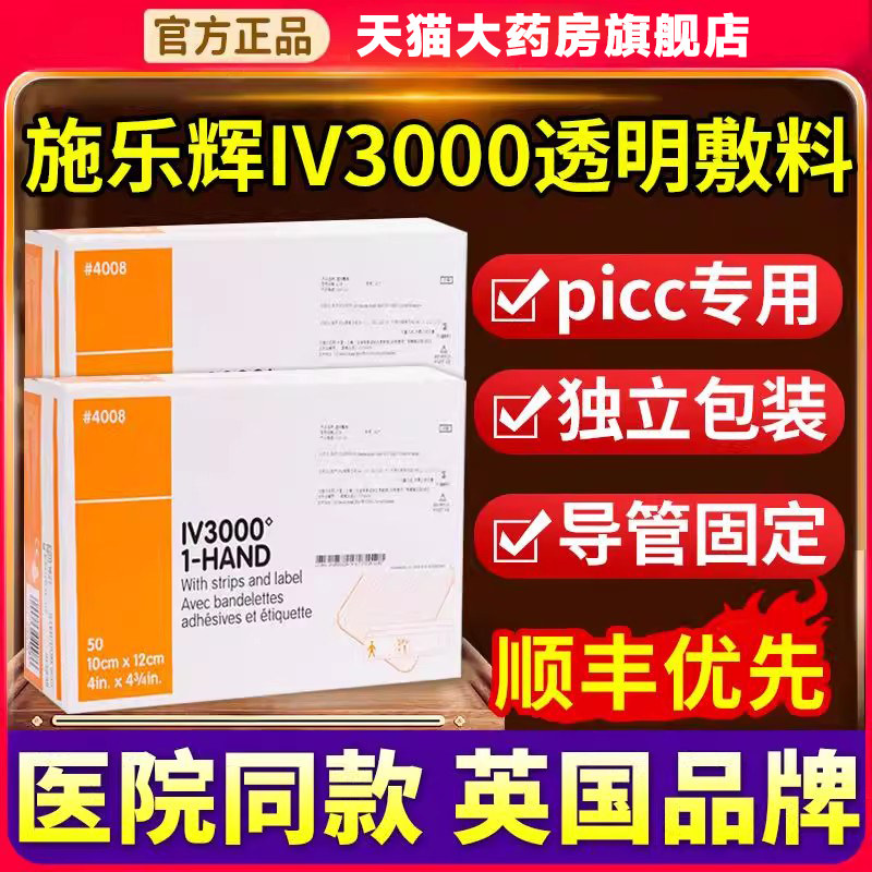 顺丰优先】施乐辉iv3000透明敷料图片