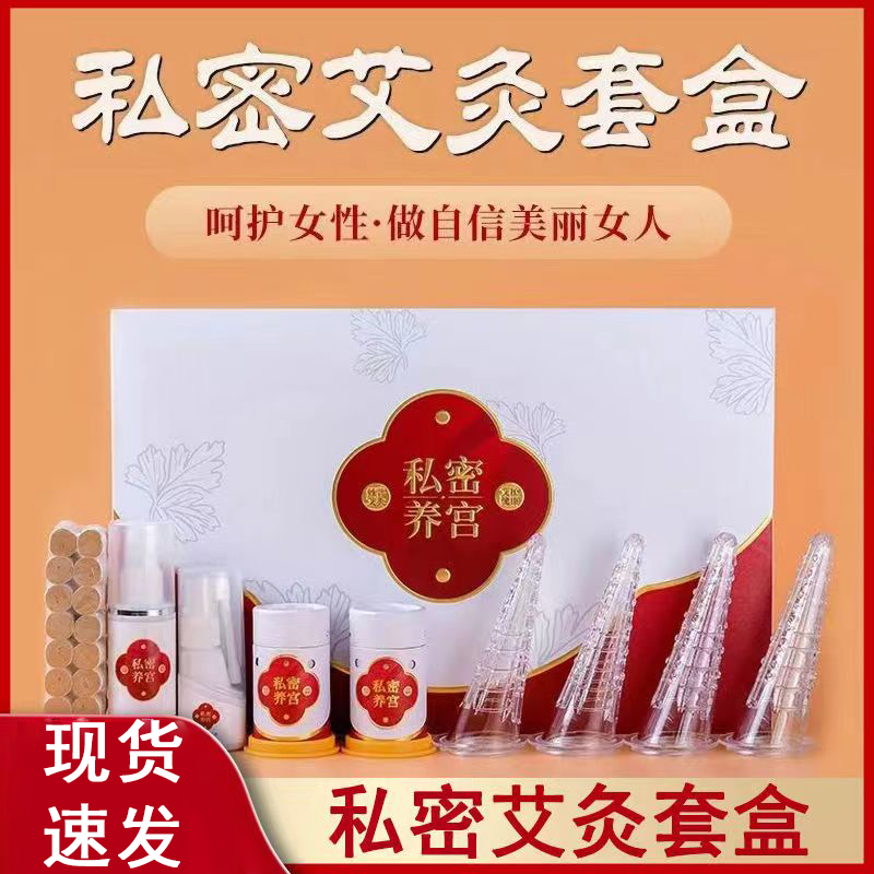 私密艾灸套盒家用女性会阴艾灸