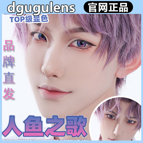 dgugulens日抛恶魔吟唱COS秦彻出道日紫祁煜人鱼之歌gy美瞳正品TF
