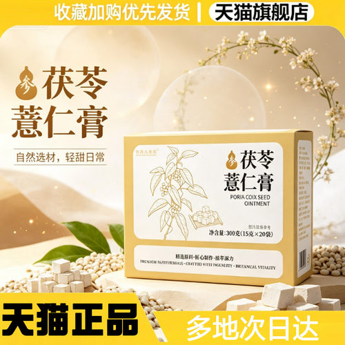茯苓薏仁膏官方旗舰店直售正品直播同款羽植物萃取湿浓缩0WR