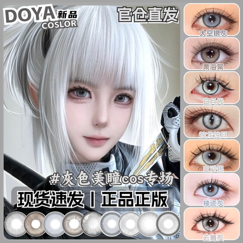 doya银灰色美瞳cos日抛灰棕灰黑渐变竖瞳彩色隐形眼镜官方正品mk