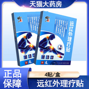 修正远红外理疗贴颈椎病肩周炎腰肌劳损颈肩腰腿疼痛大药房正品