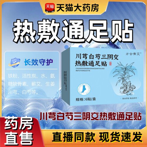 艾川芎白芍三阴交热敷通足贴