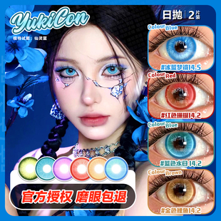 yukicon日抛cos美瞳仙灵漫感粉绿紫蓝色水母金色鲤鱼BJ朵莉亚NB