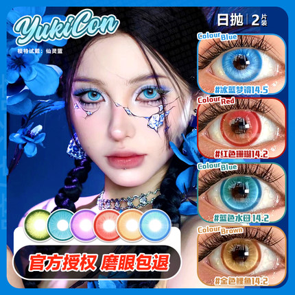 yukicon日抛cos美瞳仙灵漫感粉绿紫蓝色水母金色鲤鱼BJ朵莉亚NB