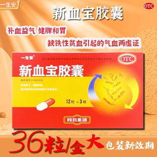 一生安新血宝胶囊0.25g*36粒补血益气健脾和胃缺铁性贫血爱康FY