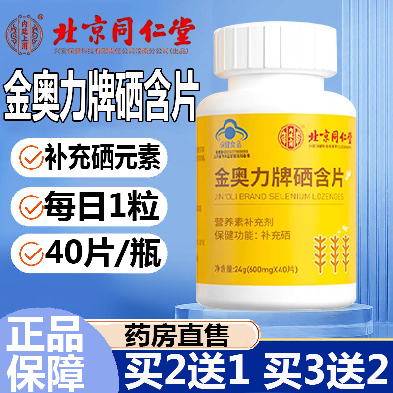同仁堂硒片补充硒买2发3