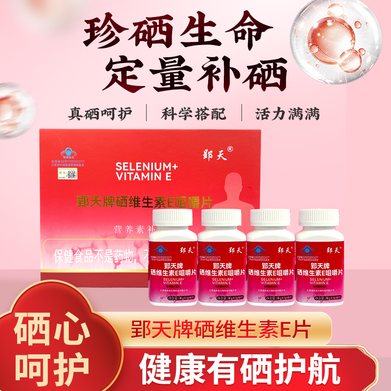 郢天牌硒维生素E咀嚼片4瓶装补充硒VE南京富硒粮仓正品旗舰店 PW