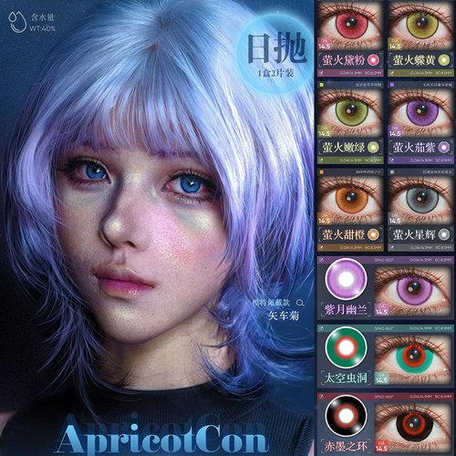 Apricotcon日抛邂逅东方赤霞青纱远黛粉水三千湖光浅蓝LZ正品TF