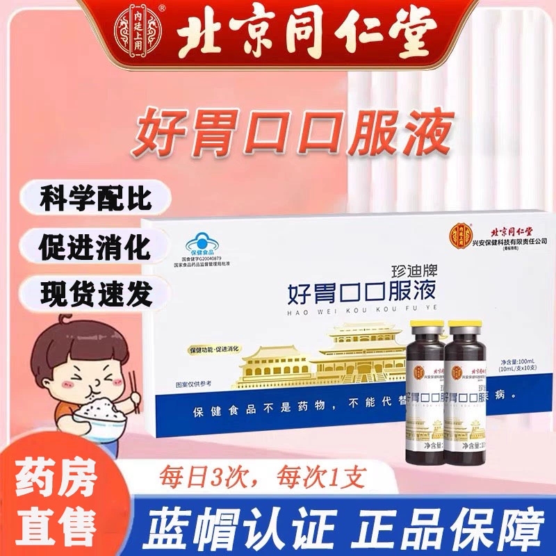 北京同仁堂珍迪牌好胃口口服液