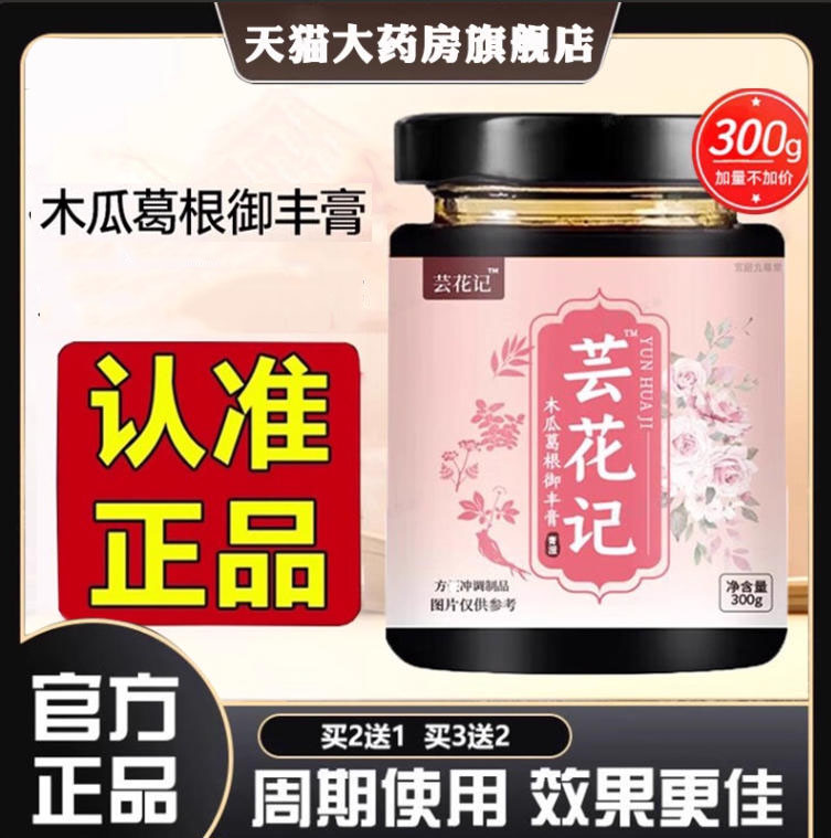 芸花记木瓜葛根御丰膏甄选木瓜胶原蛋白肽饮直播同款1XB