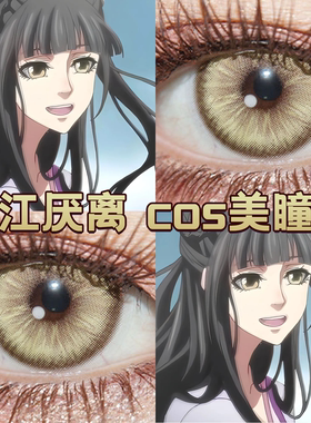 江厌离cos美瞳日抛黄色魔道祖师时空光景林间精灵棕废土法则宜dn