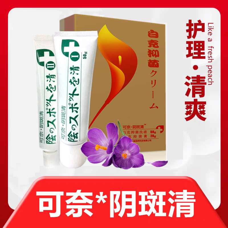 可奈阴斑清外阴白斑白克抑菌洗液抑菌膏瘙痒XY
