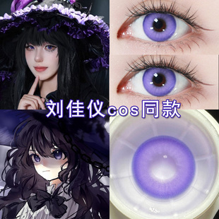 刘佳仪cos美瞳日抛紫色显色漫展我在惊悚的游戏里封神cosplay博qb