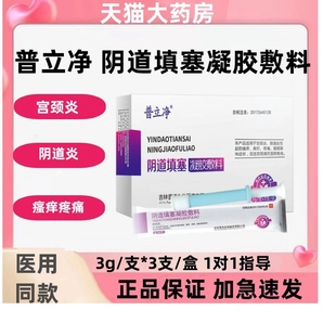 普立净阴道填塞凝胶敷料瘙痒糜烂疼痛促进宫颈糜烂面愈合正牌zp