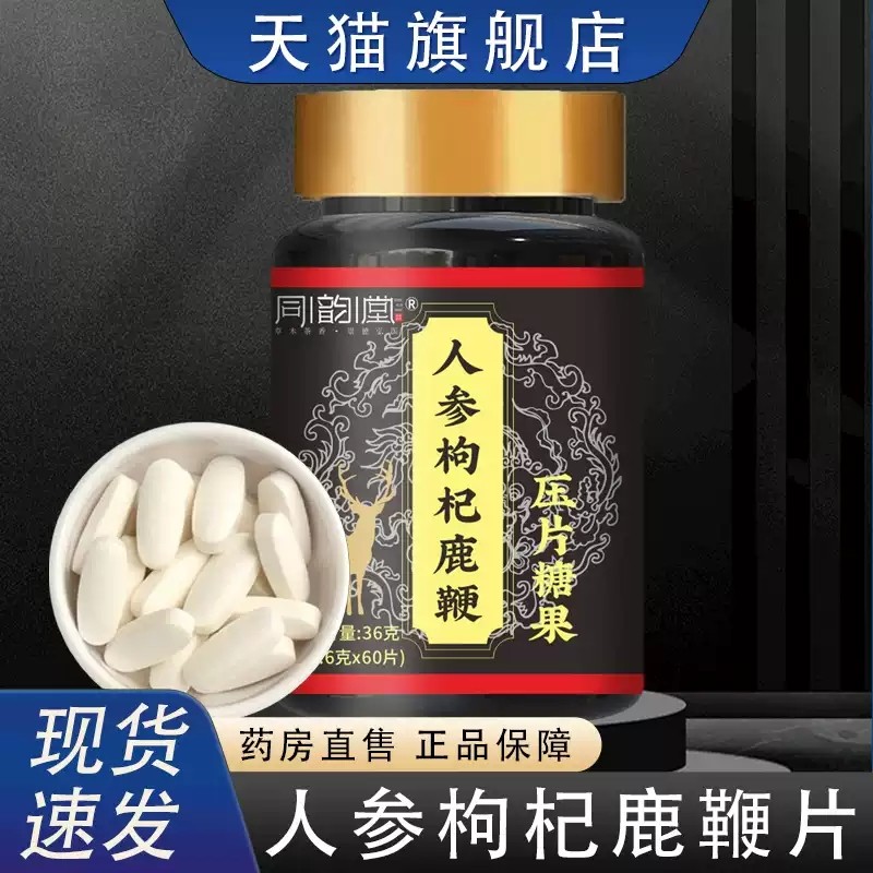 同韵堂人参枸杞鹿鞭片官方旗舰店正品压片糖果甄选原材直播款MV,保健食品/膳食营养补充食品,其他膳食营养补充剂,淘宝优惠券,粉丝福利购,淘宝优惠卷