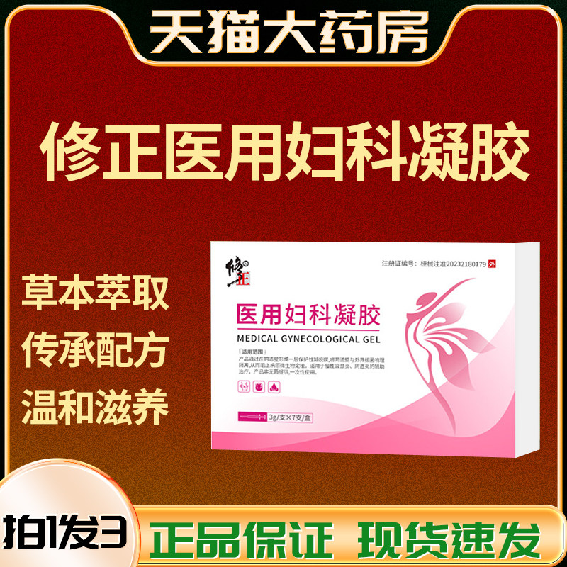 修正妇科凝胶紧致私处收缩子宫药私密水润私密护理正品旗舰店xg3,医疗器械,膏药贴（器械）,淘宝优惠券,粉丝福利购,淘宝优惠卷