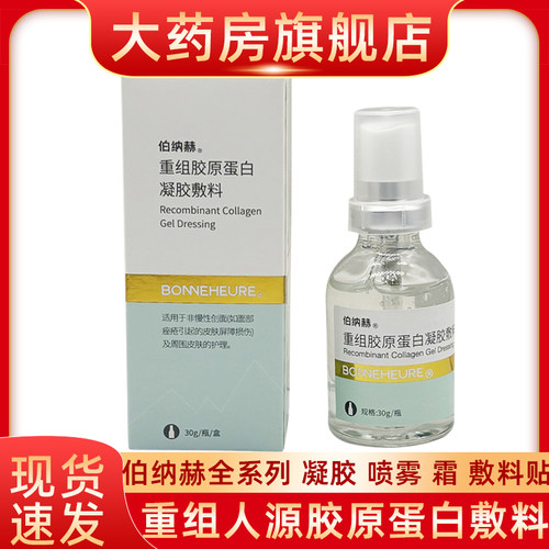 伯纳赫医用重组人源型胶原蛋白