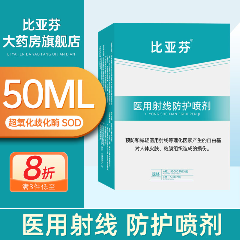 比亚芬大药房医用射线防护喷雾放疗皮肤防护剂预防减轻放射损伤hr