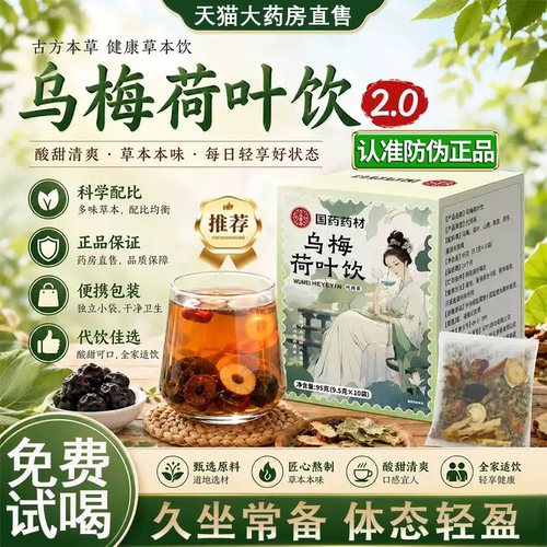 国药药材乌梅荷叶饮2.0乌梅汤养生茶祛湿茶甘草橘皮山楂玫瑰茶gt