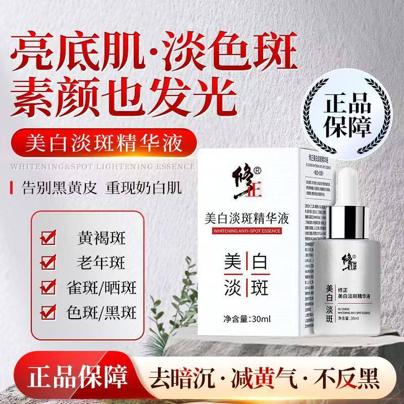 修正美白祛斑精华液淡化色斑老年斑保湿去黄淡斑提亮官方正品xg1