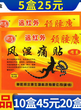 劲宏红外腰康风湿痛风湿关节炎贴