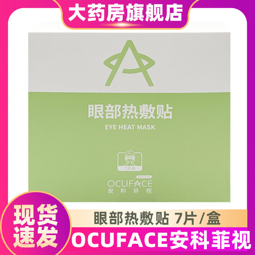ocuface眼部热敷贴熨烫贴蒸汽眼罩缓睑板腺堵塞干眼症眼疲劳ZS