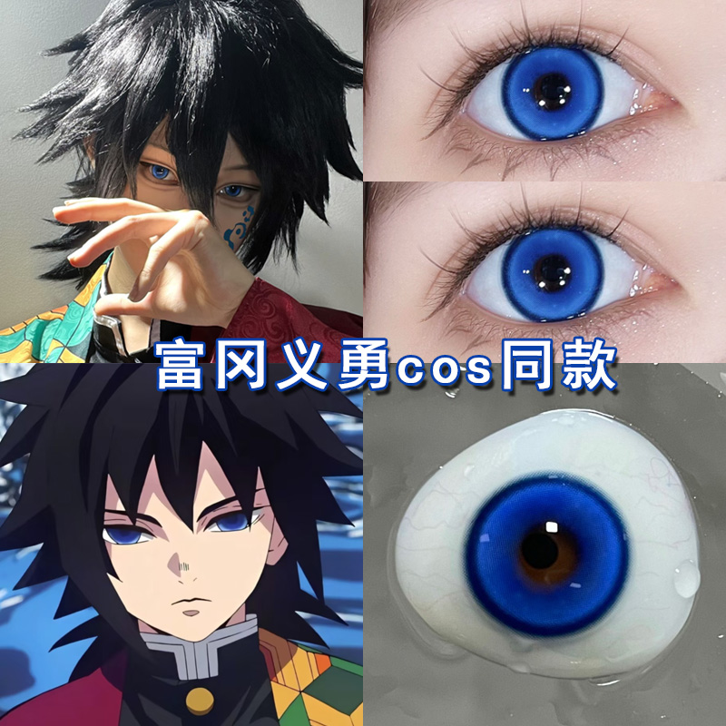 富冈义勇cos美瞳日抛蓝色鬼灭之刃蝴蝶忍时透无一郎香奈乎女博qb