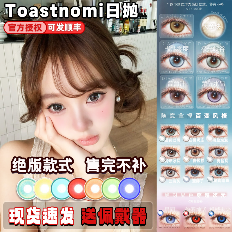 Toastnomi美瞳日抛葡萄汁大金块极光峡谷星回云端灰棕正品宜dn