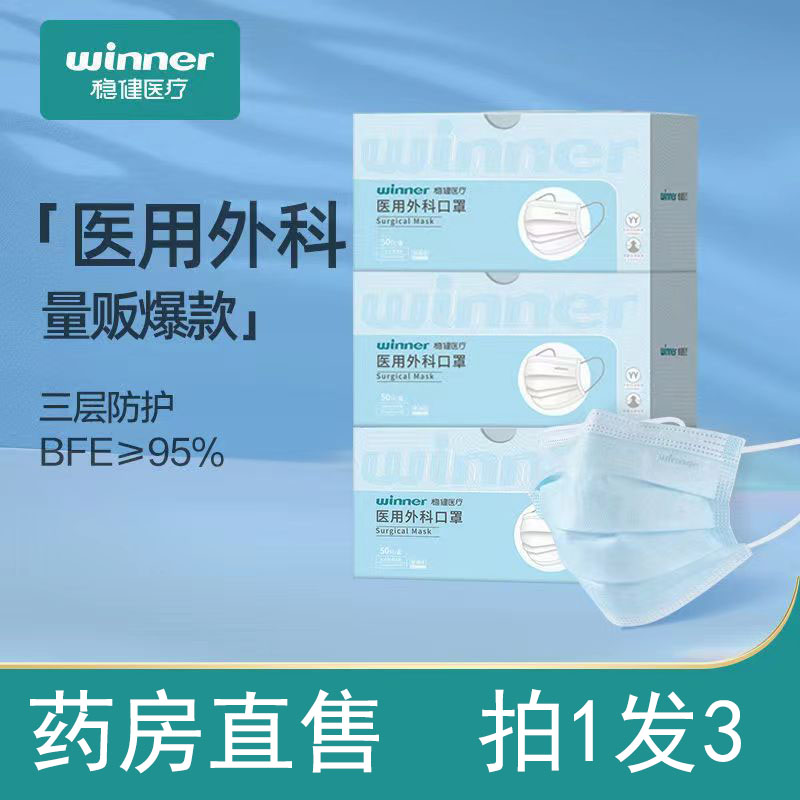 药房直售稳健一次性外科口罩医用