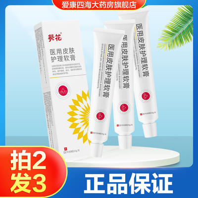 葵花医用皮肤护理软膏痤疮皮炎湿疹皮肤创面护理凝胶旗舰店正品TA