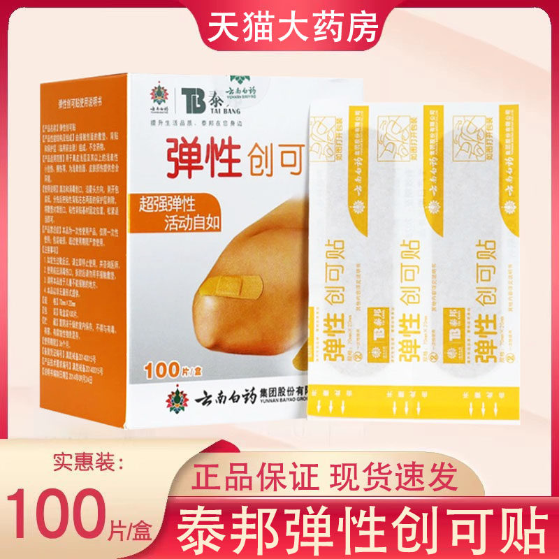 泰邦云南白药弹性创可贴防磨脚创口贴100片大药房正品9tk