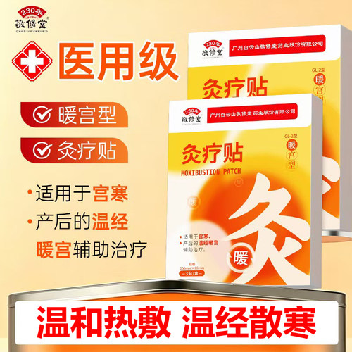 敬修堂灸疗贴暖宫型暖宫贴