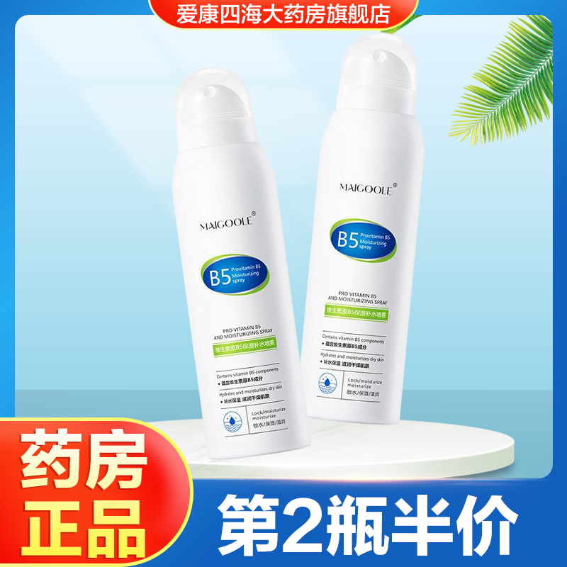 MAIGOOLE玫黛琳维生素原B5保湿补水喷雾妆前保湿喷雾旗舰店正品TA