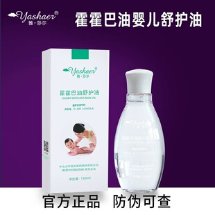 雅莎尔霍霍巴油婴儿舒护油150ml婴儿身体润肤油官网正品